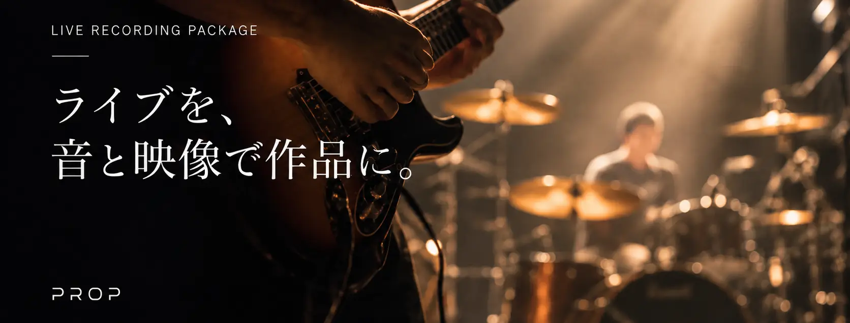 ライブ・コンサートのマルチトラック収録と映像制作を行うPROPのLIVE RECORDING PACKAGE
