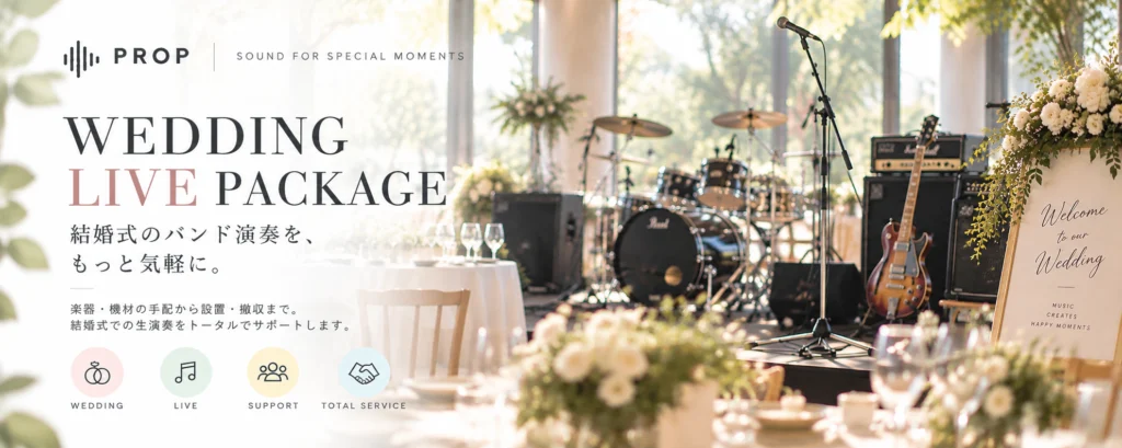 結婚式のバンド演奏・楽器レンタルをサポートするPROPのWEDDING LIVE PACKAGE
